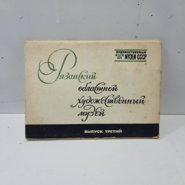 Набор открыток "Рязанский художественный областной музей", СССР